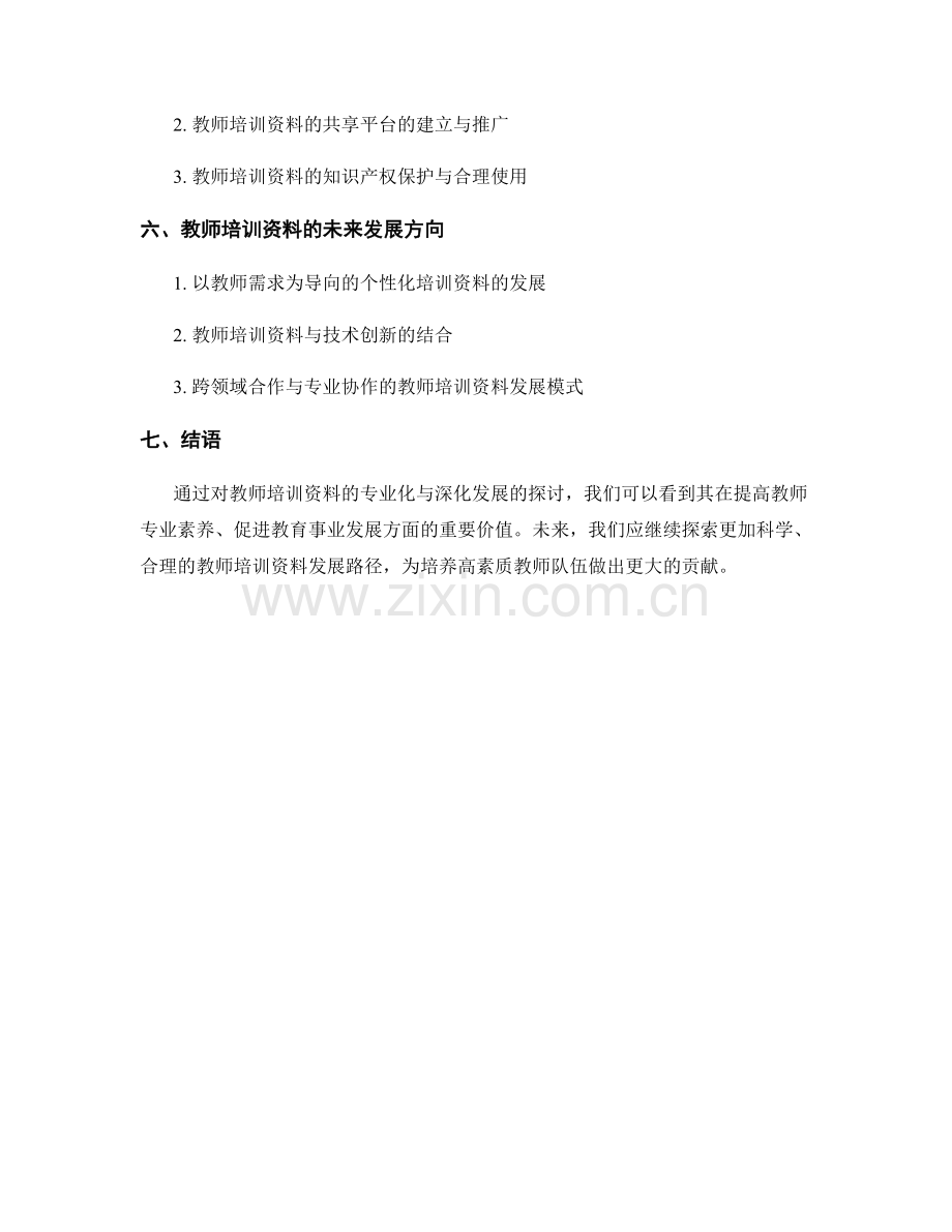 教师培训资料的专业化与深化发展.docx_第2页