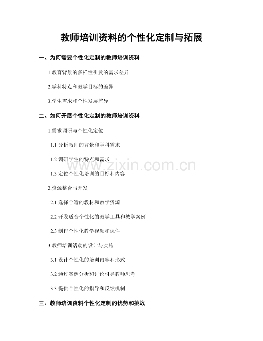 教师培训资料的个性化定制与拓展.docx_第1页