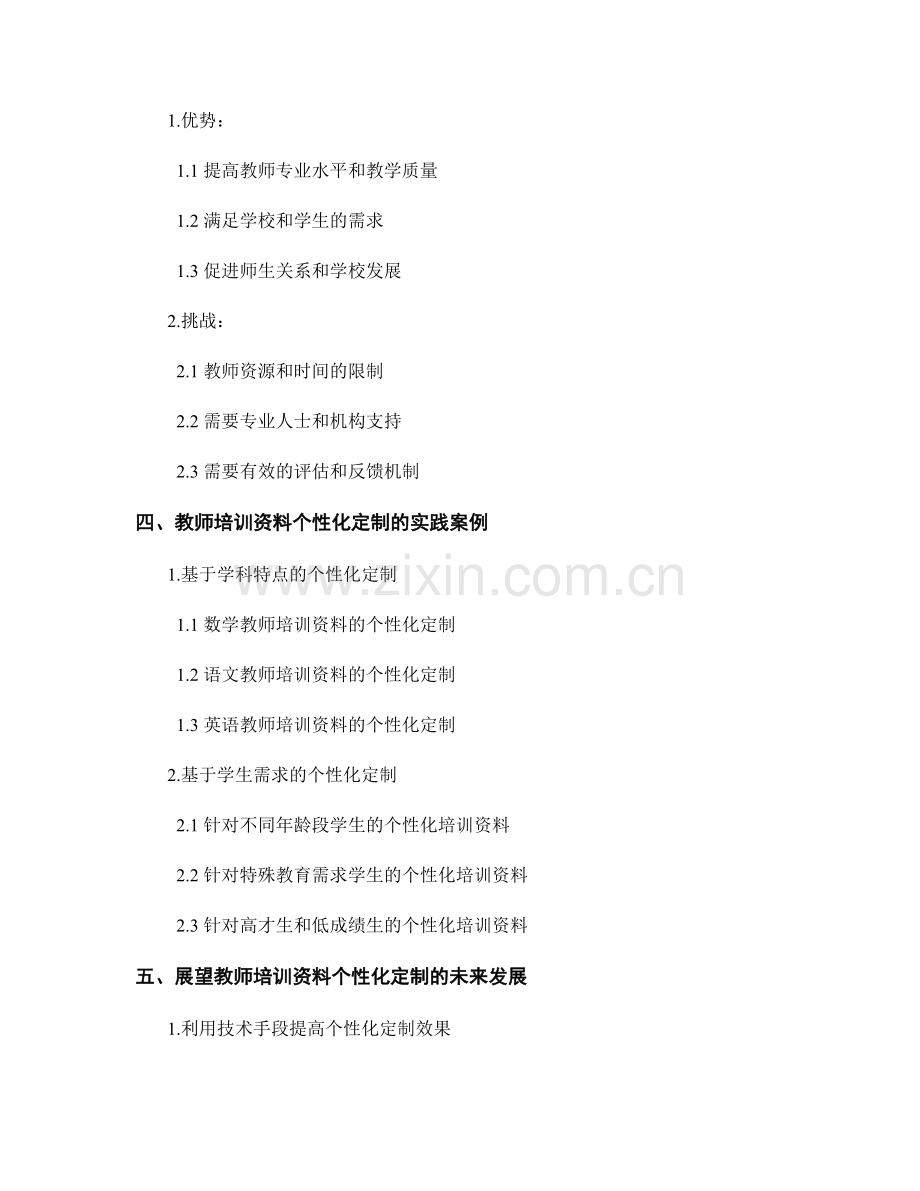 教师培训资料的个性化定制与拓展.docx_第2页