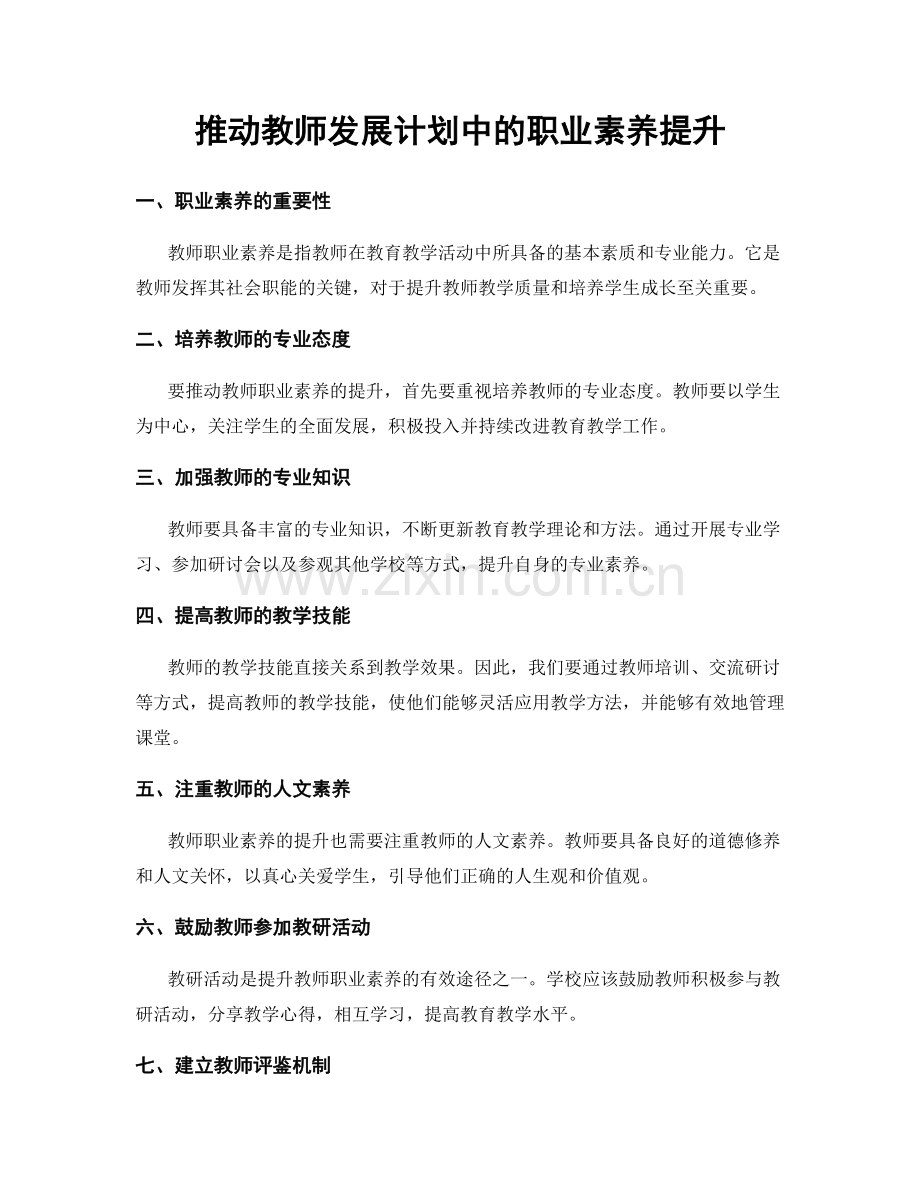 推动教师发展计划中的职业素养提升.docx_第1页