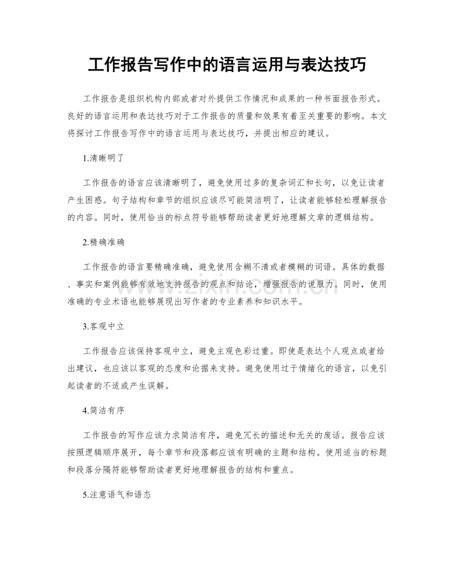 工作报告写作中的语言运用与表达技巧.docx_第1页