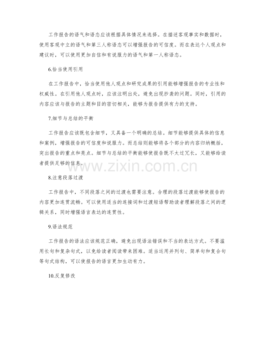 工作报告写作中的语言运用与表达技巧.docx_第2页