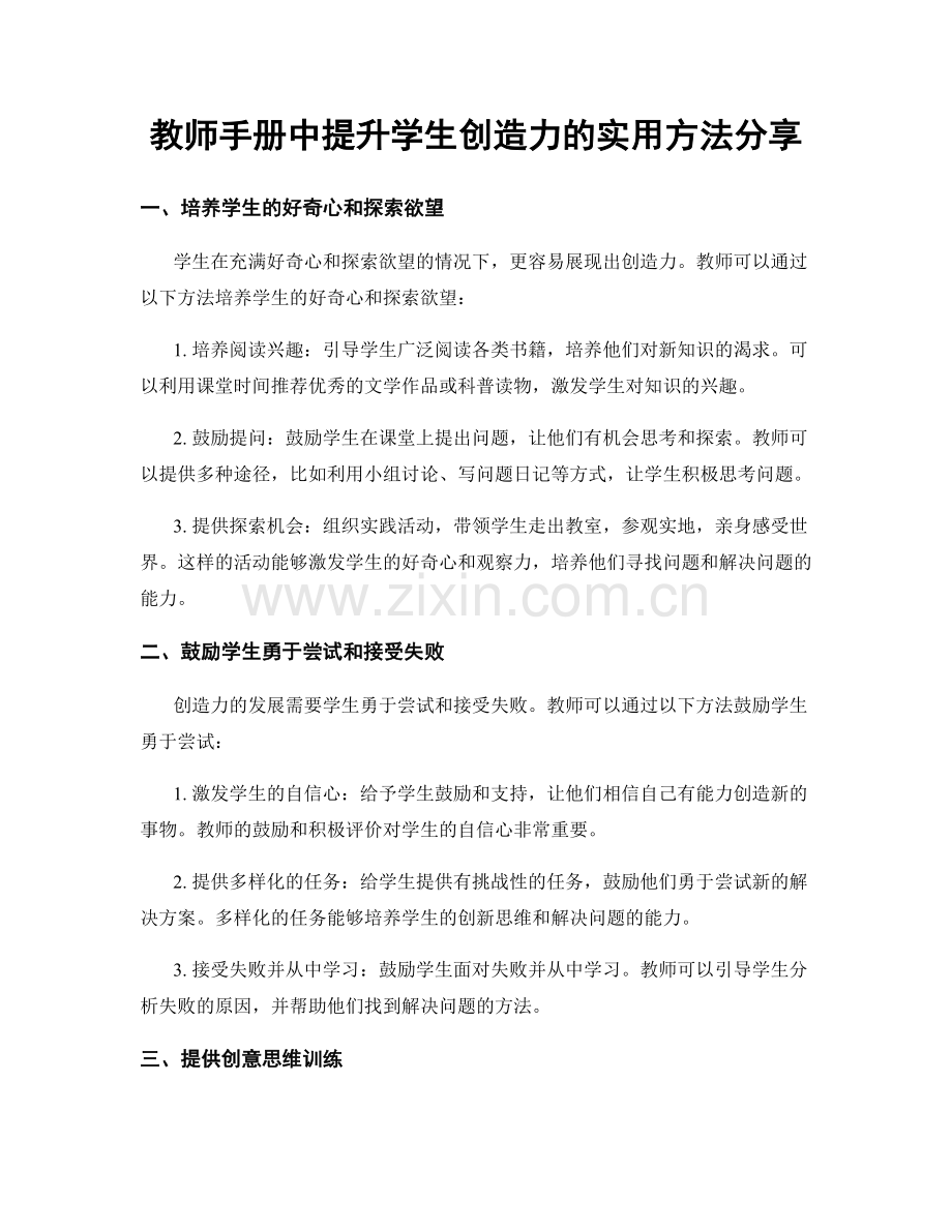 教师手册中提升学生创造力的实用方法分享.docx_第1页