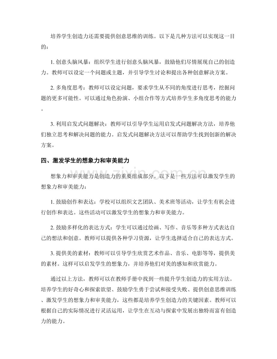 教师手册中提升学生创造力的实用方法分享.docx_第2页