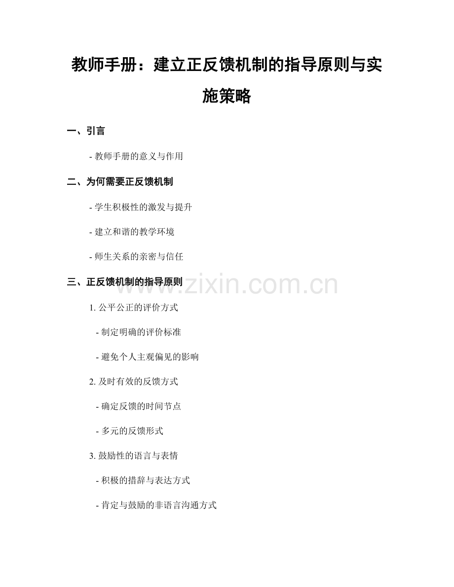 教师手册：建立正反馈机制的指导原则与实施策略.docx_第1页