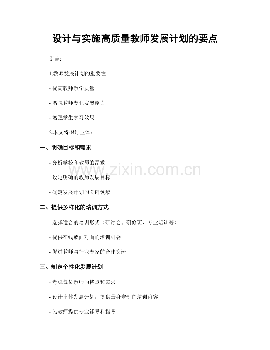 设计与实施高质量教师发展计划的要点.docx_第1页