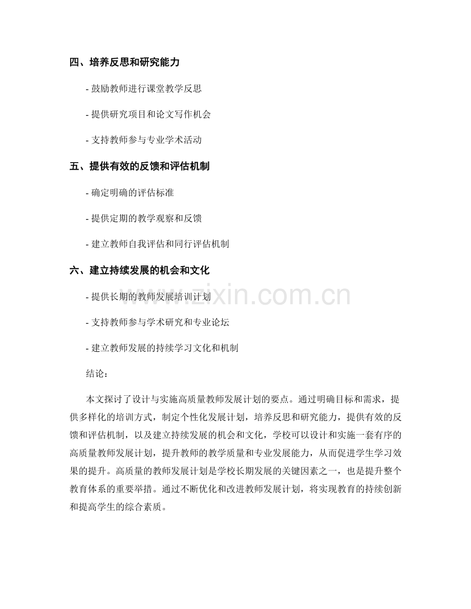 设计与实施高质量教师发展计划的要点.docx_第2页