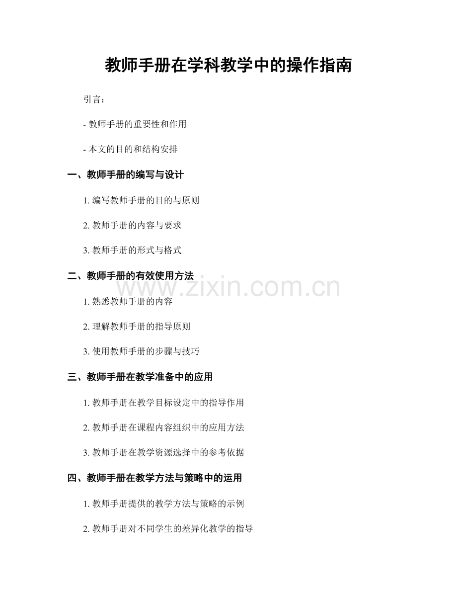 教师手册在学科教学中的操作指南.docx_第1页