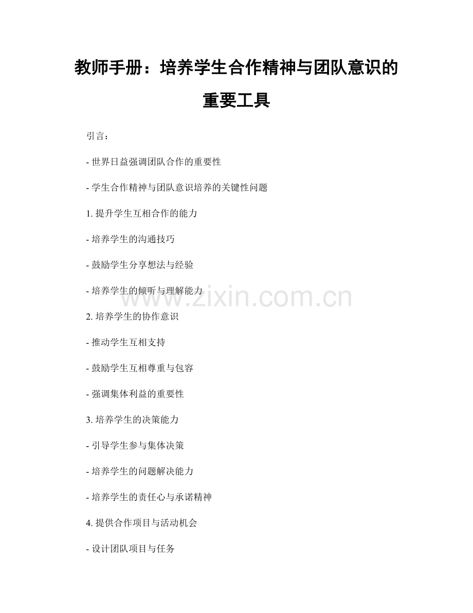 教师手册：培养学生合作精神与团队意识的重要工具.docx_第1页