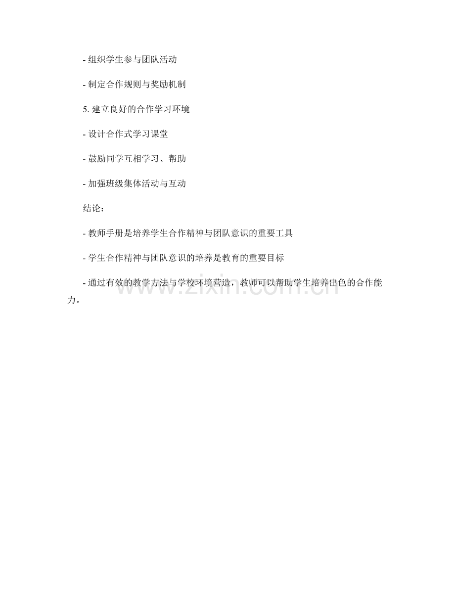 教师手册：培养学生合作精神与团队意识的重要工具.docx_第2页