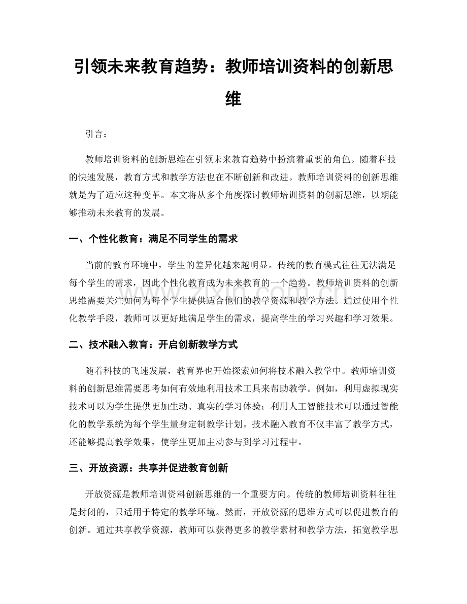 引领未来教育趋势：教师培训资料的创新思维.docx_第1页