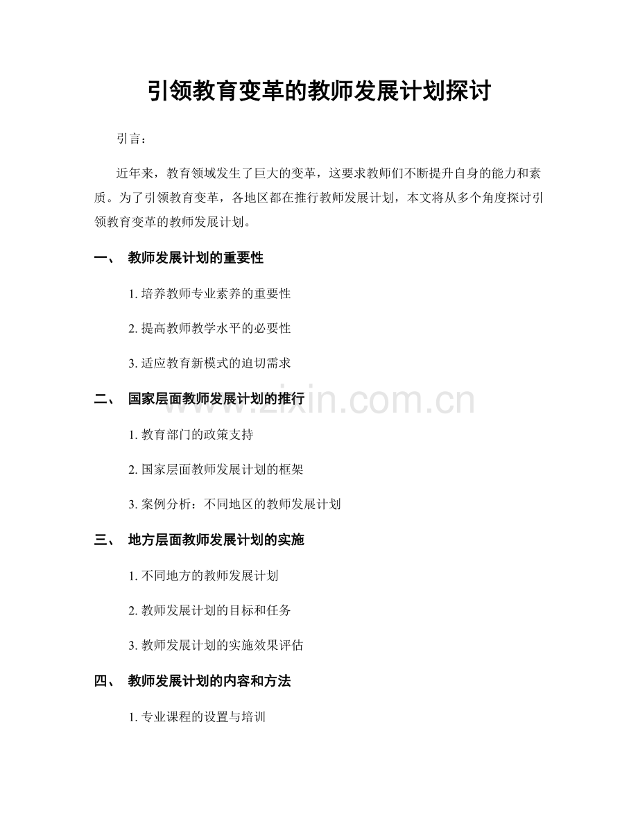 引领教育变革的教师发展计划探讨.docx_第1页