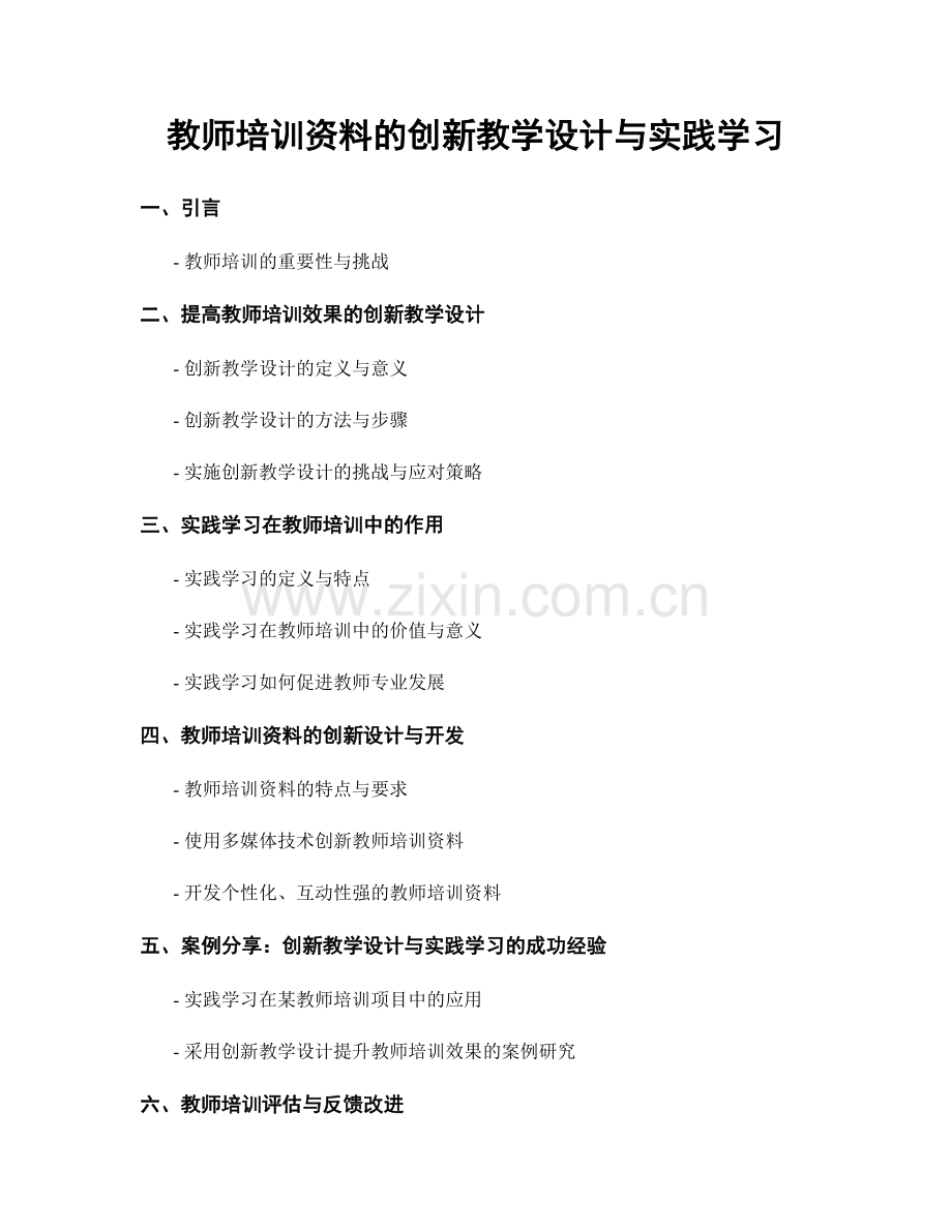 教师培训资料的创新教学设计与实践学习.docx_第1页