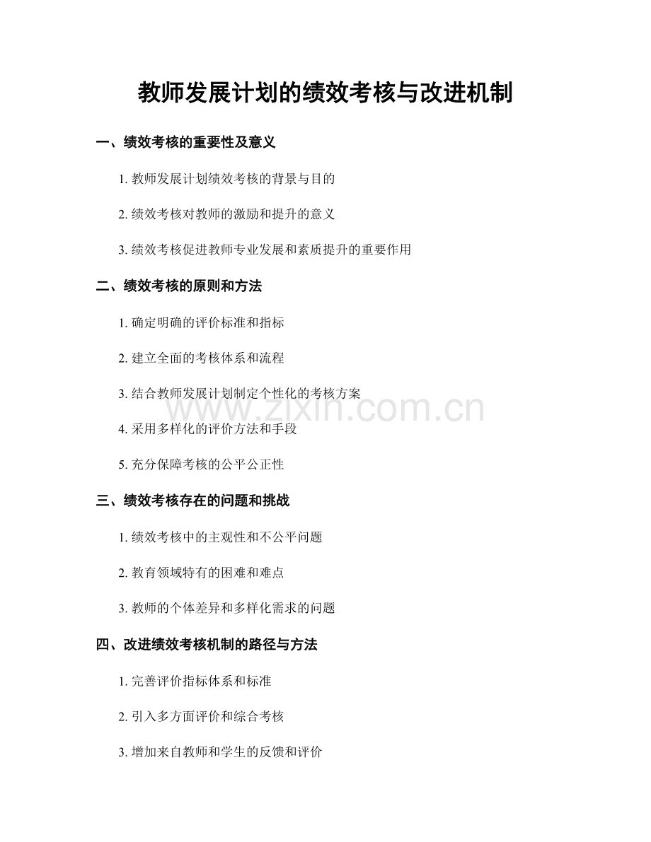 教师发展计划的绩效考核与改进机制.docx_第1页