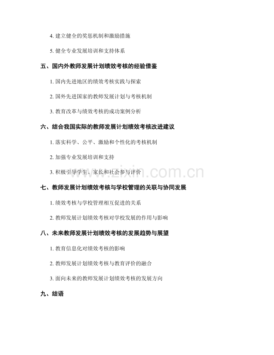 教师发展计划的绩效考核与改进机制.docx_第2页