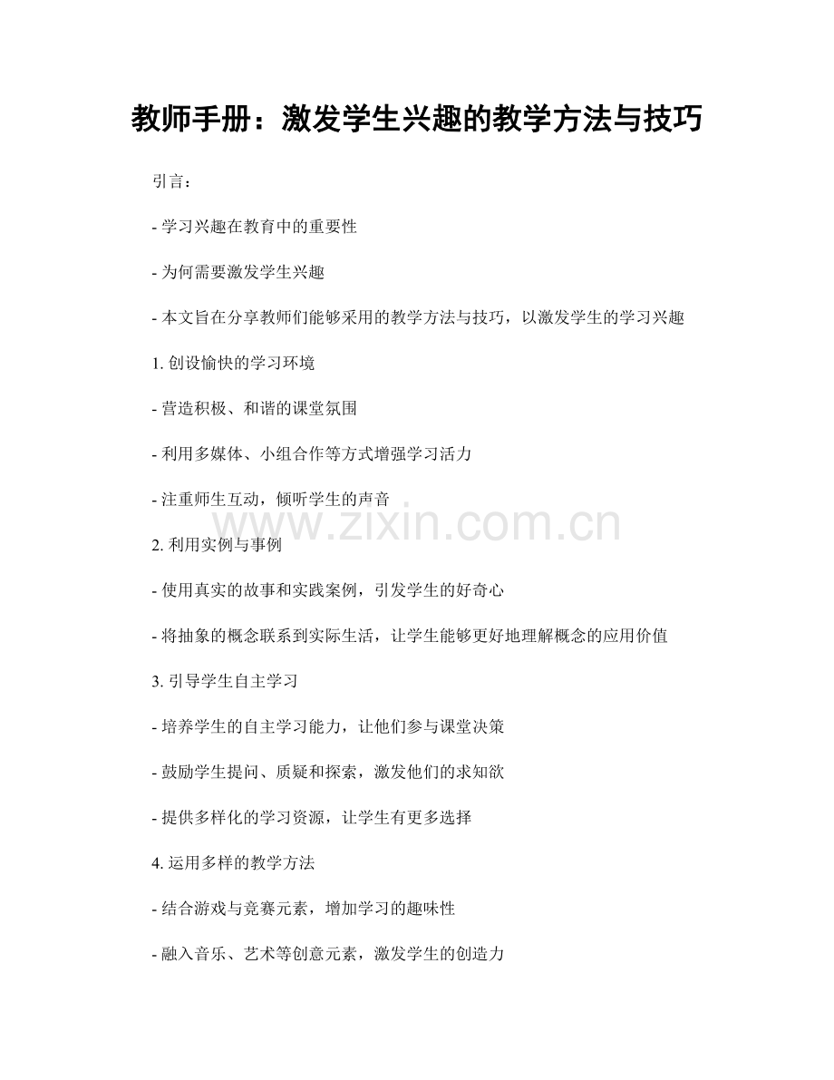 教师手册：激发学生兴趣的教学方法与技巧.docx_第1页