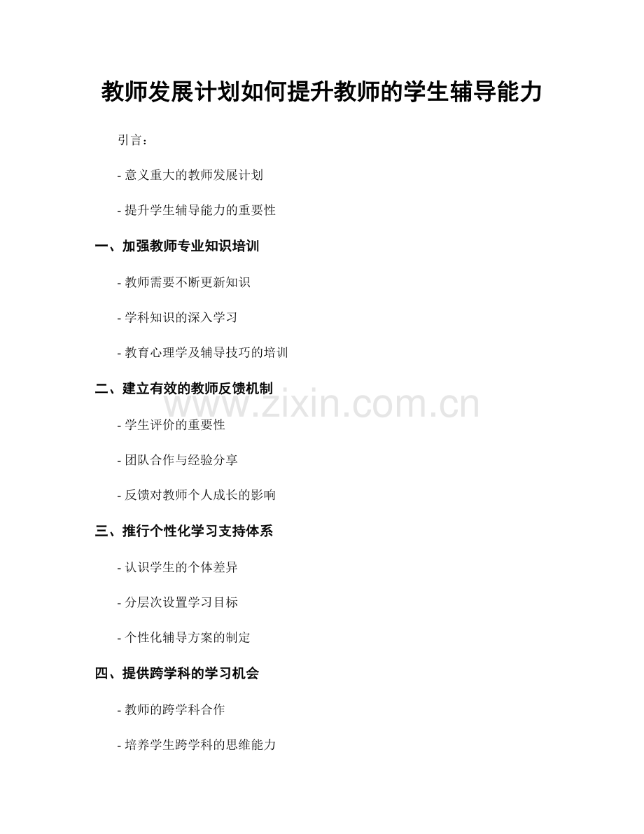 教师发展计划如何提升教师的学生辅导能力.docx_第1页