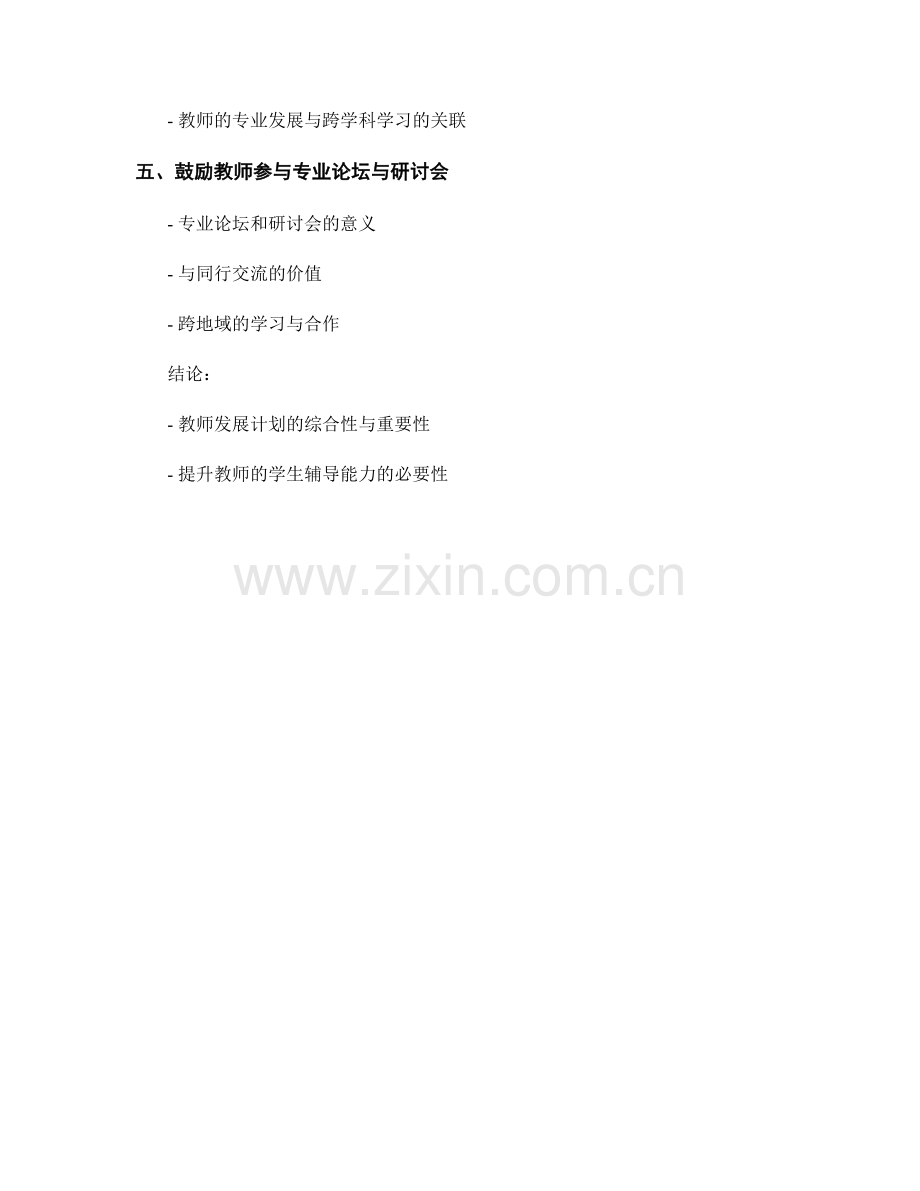 教师发展计划如何提升教师的学生辅导能力.docx_第2页