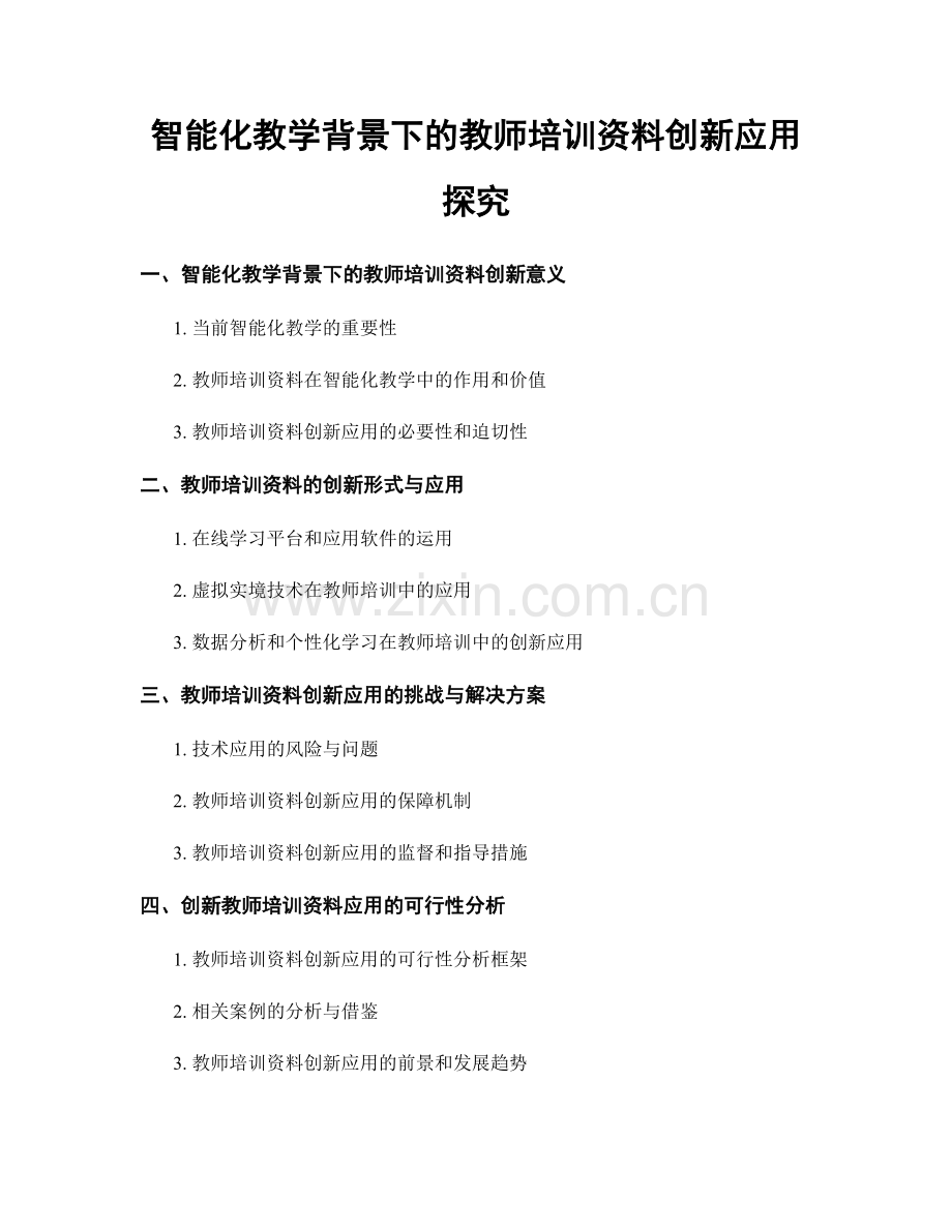 智能化教学背景下的教师培训资料创新应用探究.docx_第1页