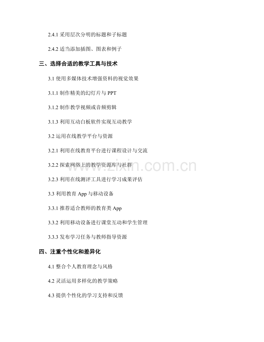 制作个性化的教师培训资料的技巧与方法.docx_第2页