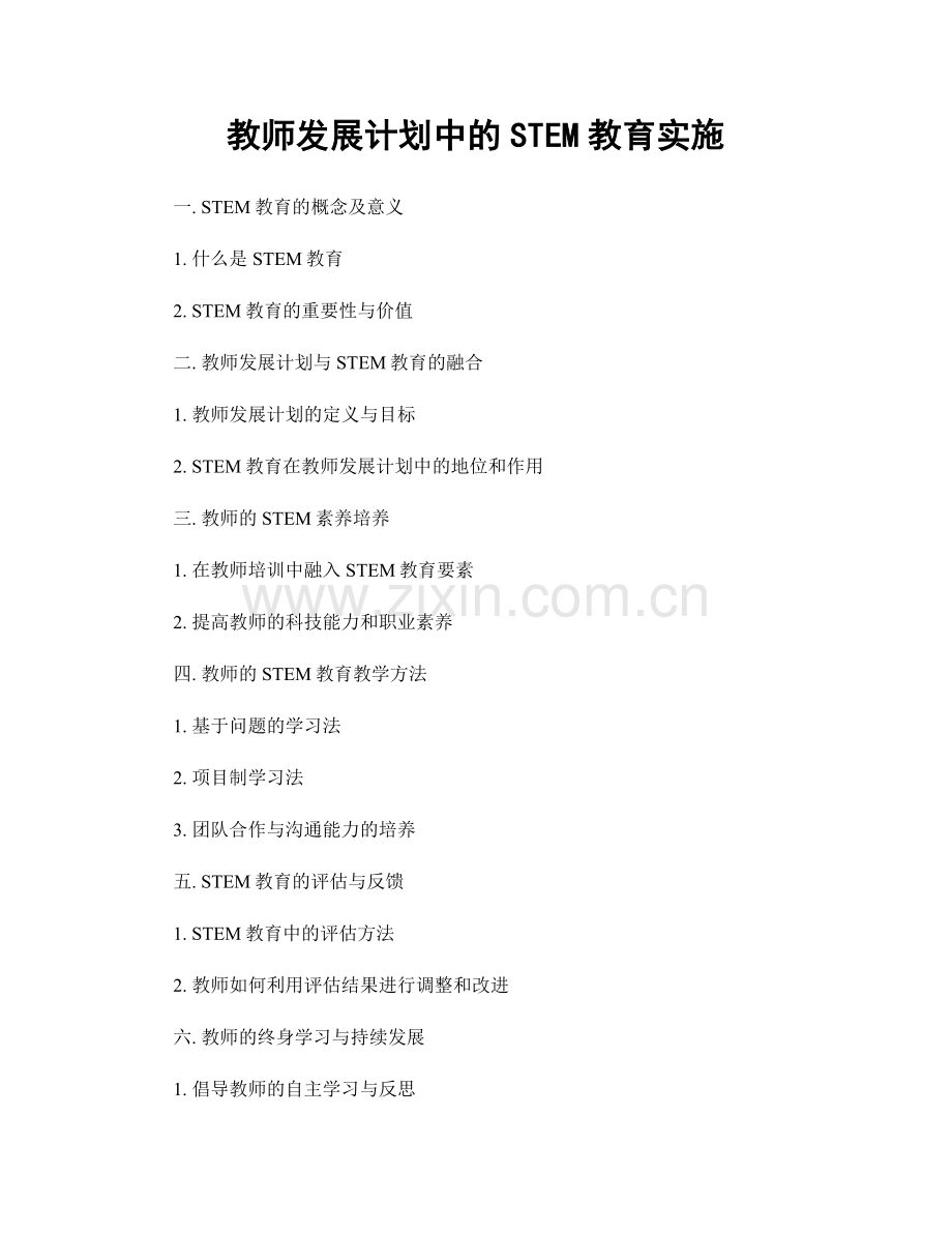 教师发展计划中的STEM教育实施.docx_第1页