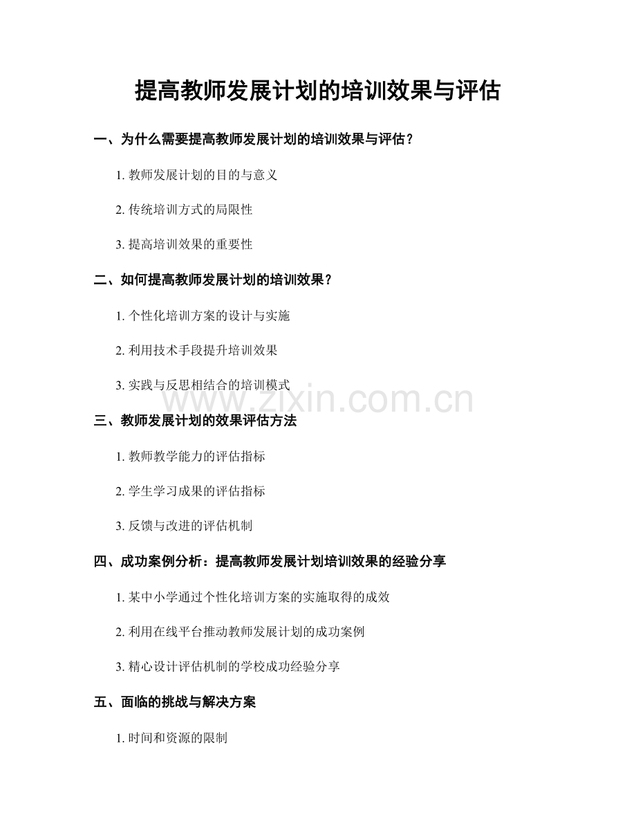 提高教师发展计划的培训效果与评估.docx_第1页