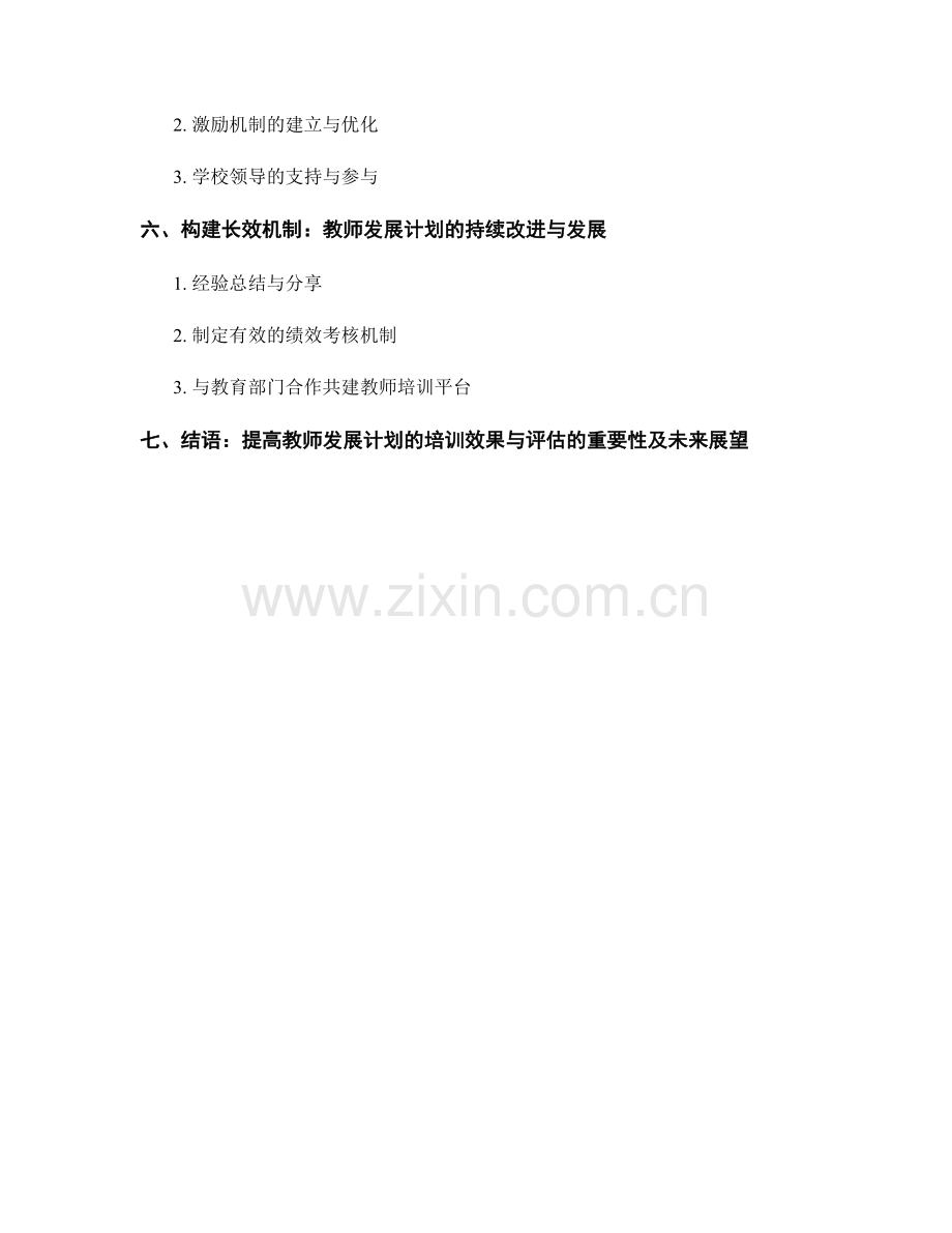 提高教师发展计划的培训效果与评估.docx_第2页