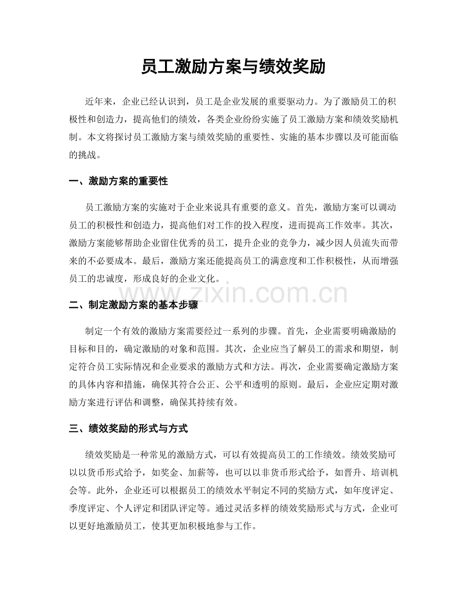 员工激励方案与绩效奖励.docx_第1页