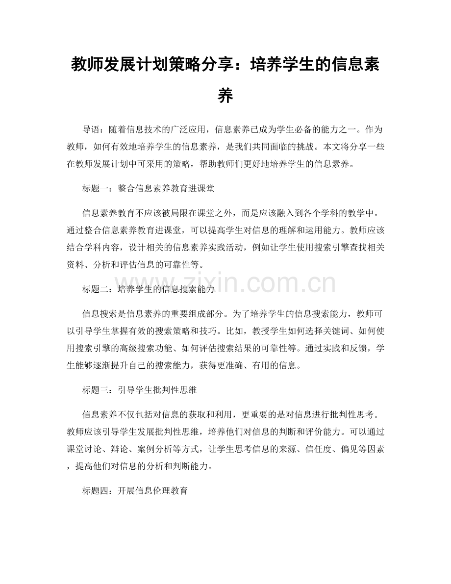 教师发展计划策略分享：培养学生的信息素养.docx_第1页