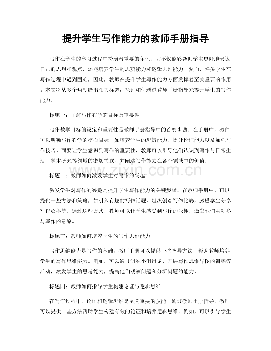 提升学生写作能力的教师手册指导.docx_第1页