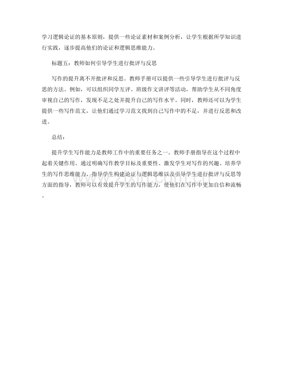 提升学生写作能力的教师手册指导.docx_第2页