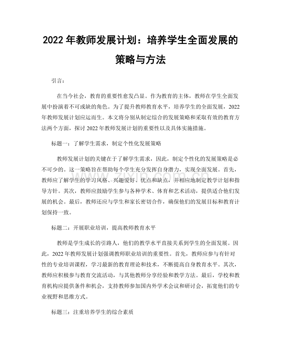 2022年教师发展计划：培养学生全面发展的策略与方法.docx_第1页