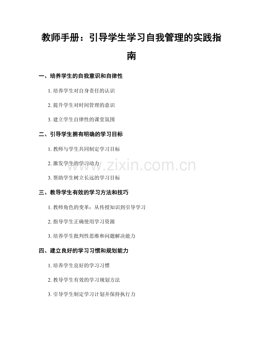 教师手册：引导学生学习自我管理的实践指南.docx_第1页