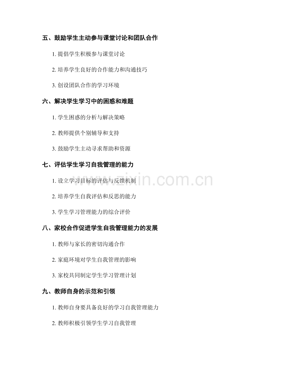 教师手册：引导学生学习自我管理的实践指南.docx_第2页