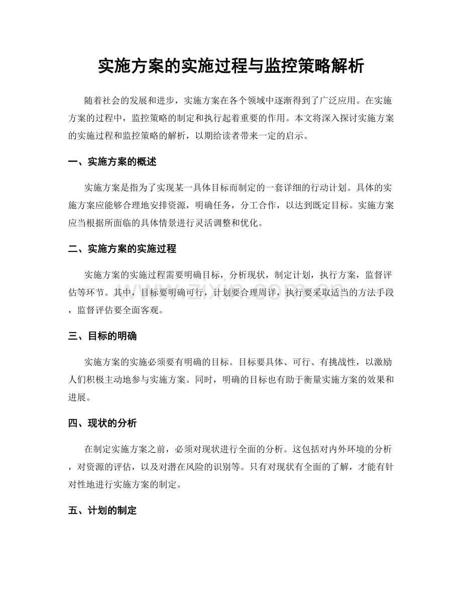 实施方案的实施过程与监控策略解析.docx_第1页