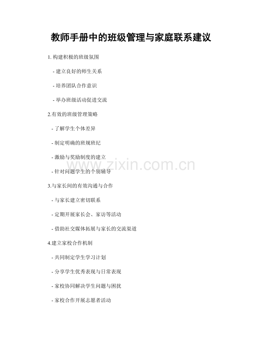 教师手册中的班级管理与家庭联系建议.docx_第1页