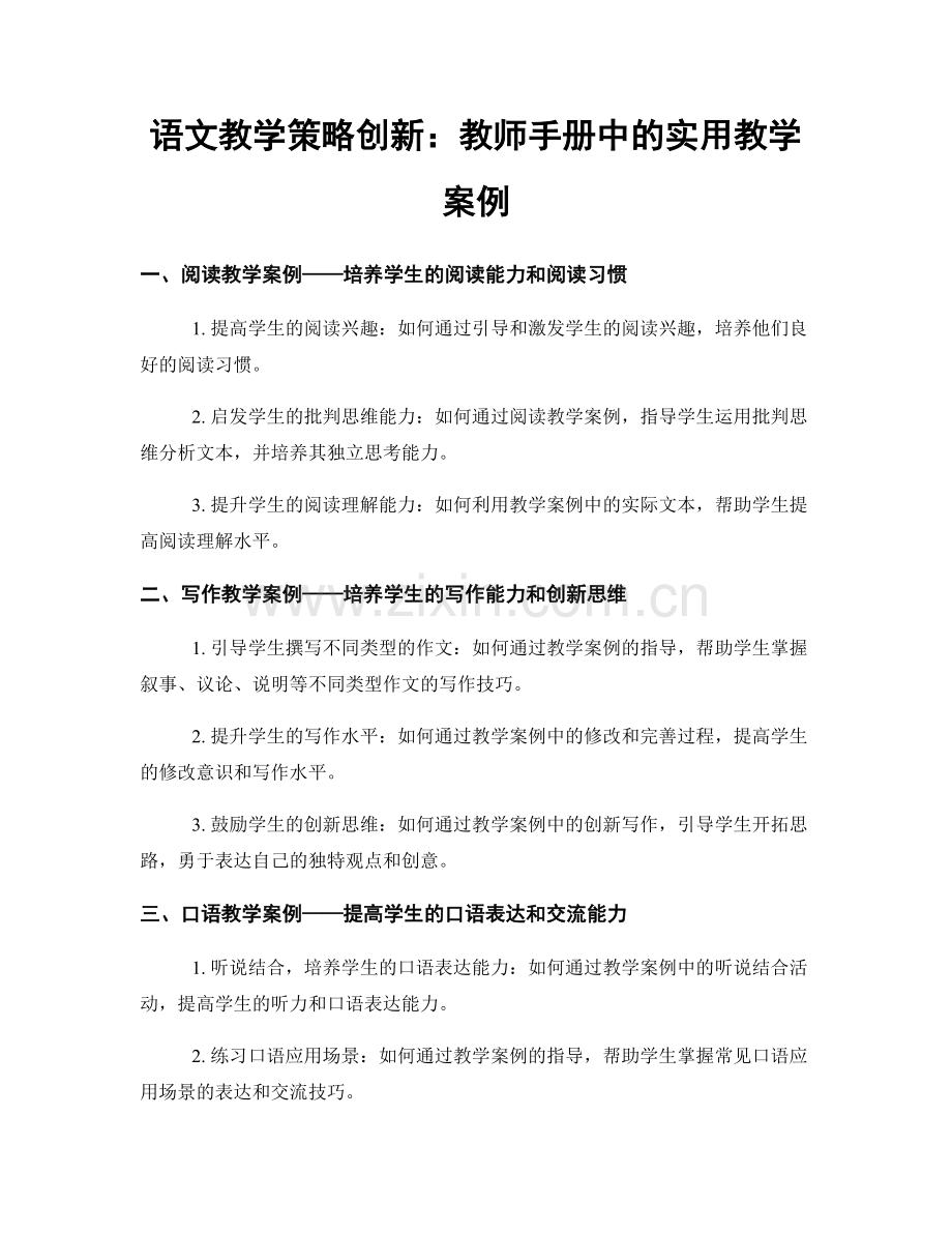 语文教学策略创新：教师手册中的实用教学案例.docx_第1页