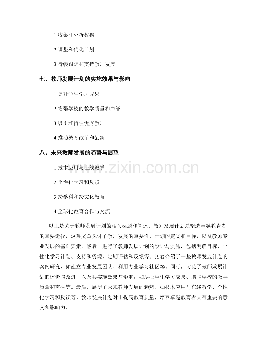 教师发展计划：塑造卓越教育者的路径.docx_第2页