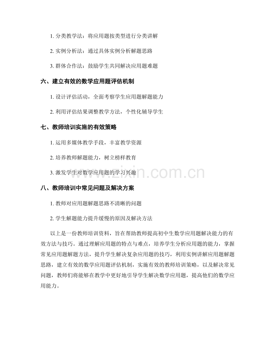 教师培训资料：提高初中生数学应用题解决能力的有效方法与技巧分享.docx_第2页