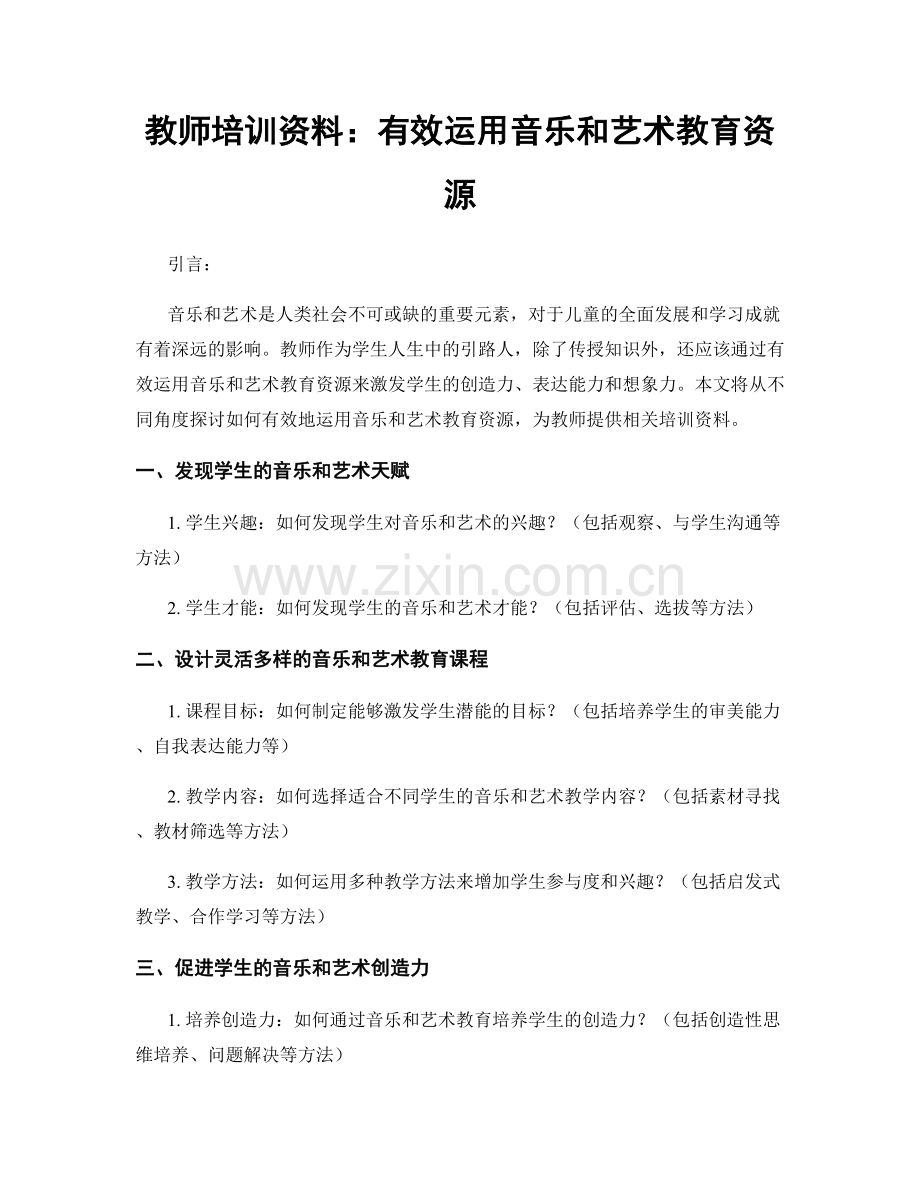 教师培训资料：有效运用音乐和艺术教育资源.docx_第1页