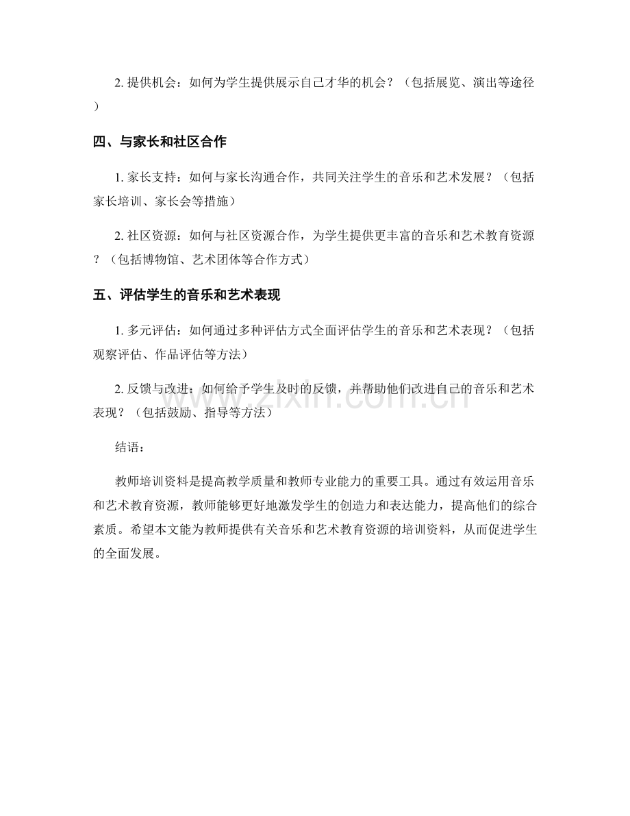 教师培训资料：有效运用音乐和艺术教育资源.docx_第2页