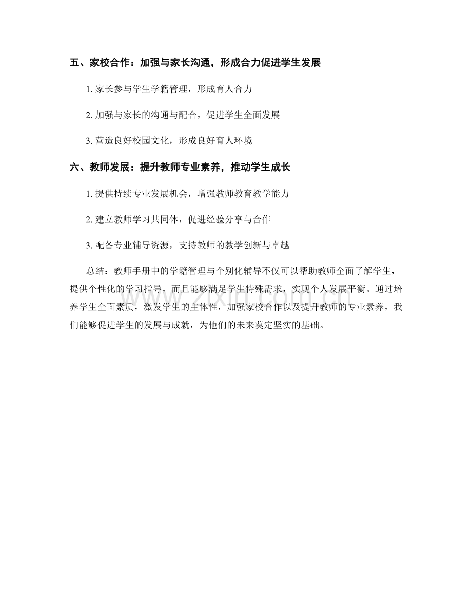 2021年教师手册中的学籍管理与个别化辅导：促进学生发展与成就.docx_第2页