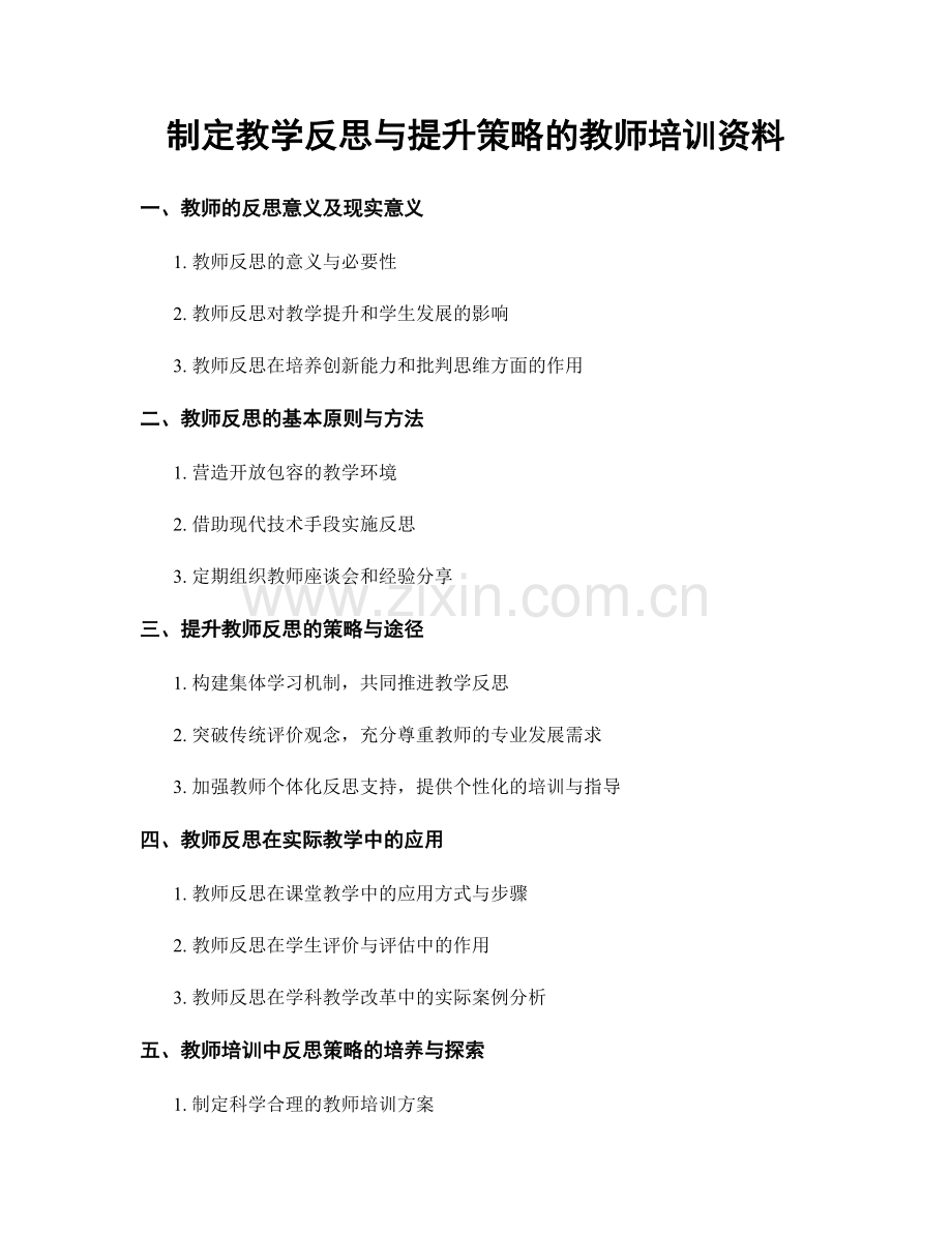 制定教学反思与提升策略的教师培训资料.docx_第1页