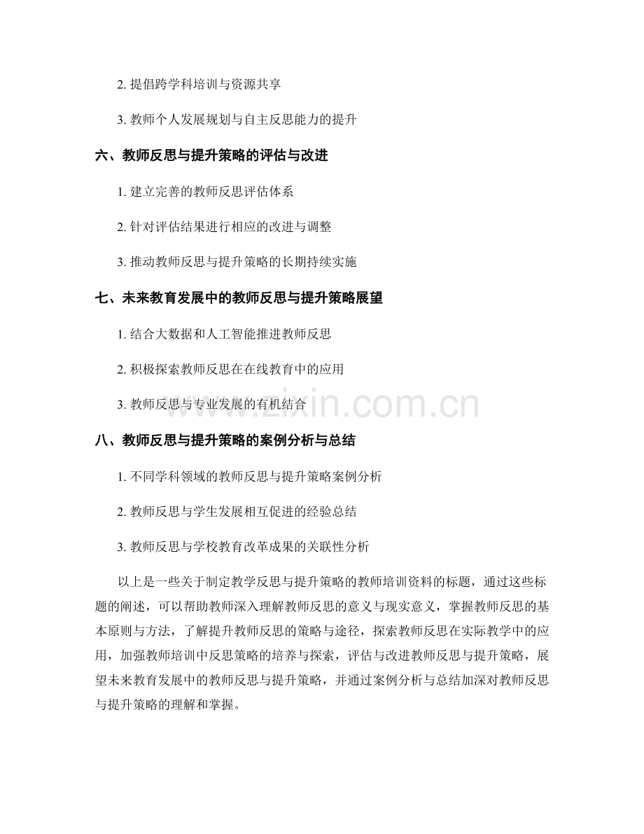 制定教学反思与提升策略的教师培训资料.docx_第2页