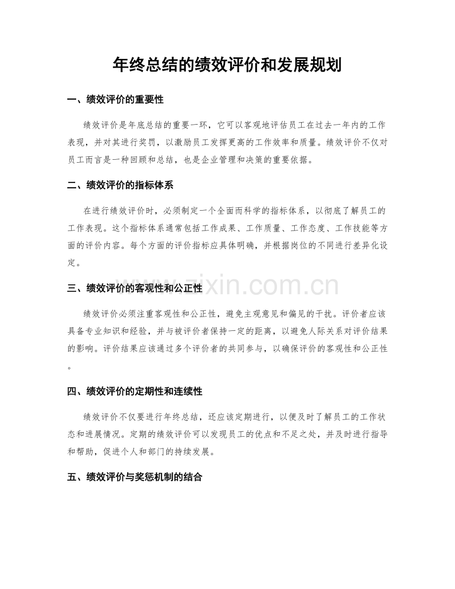 年终总结的绩效评价和发展规划.docx_第1页