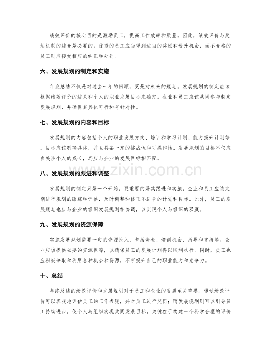 年终总结的绩效评价和发展规划.docx_第2页