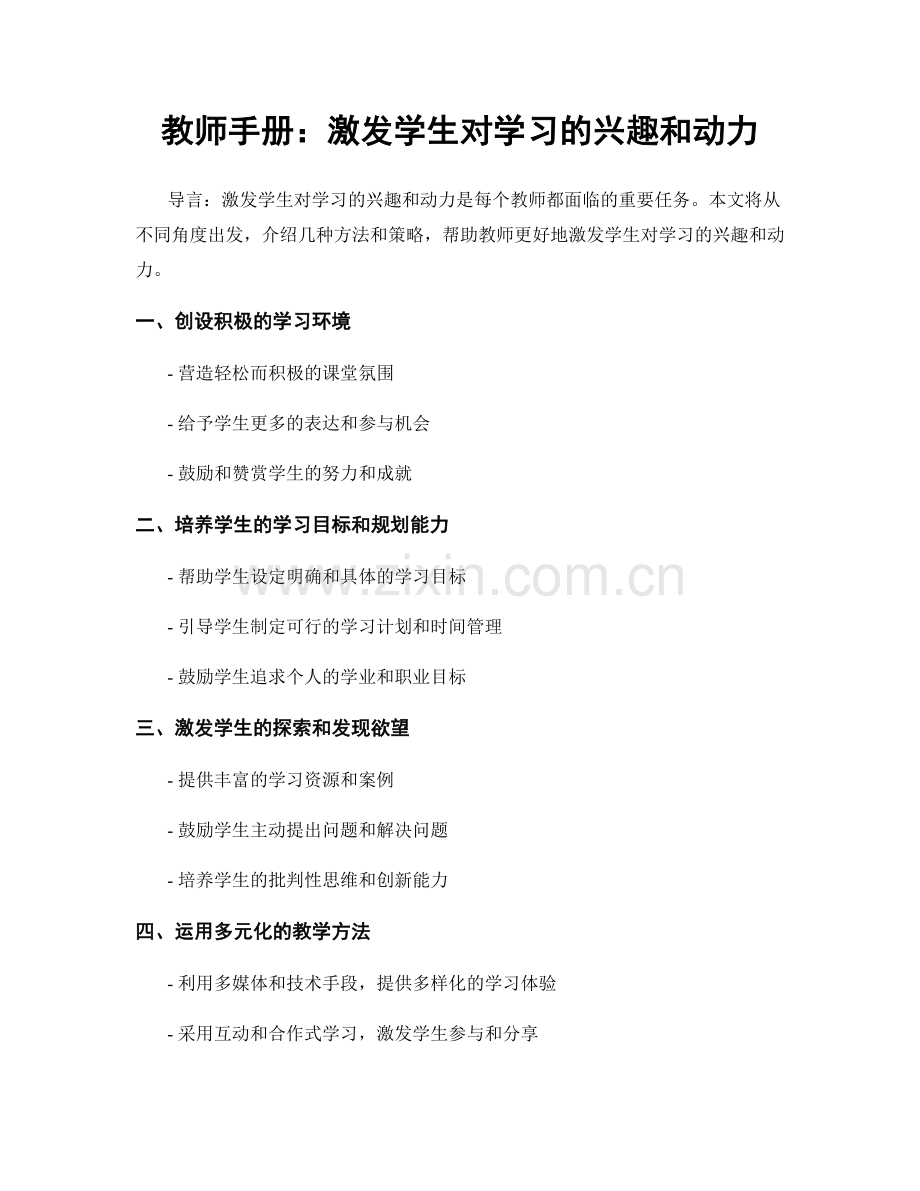 教师手册：激发学生对学习的兴趣和动力.docx_第1页