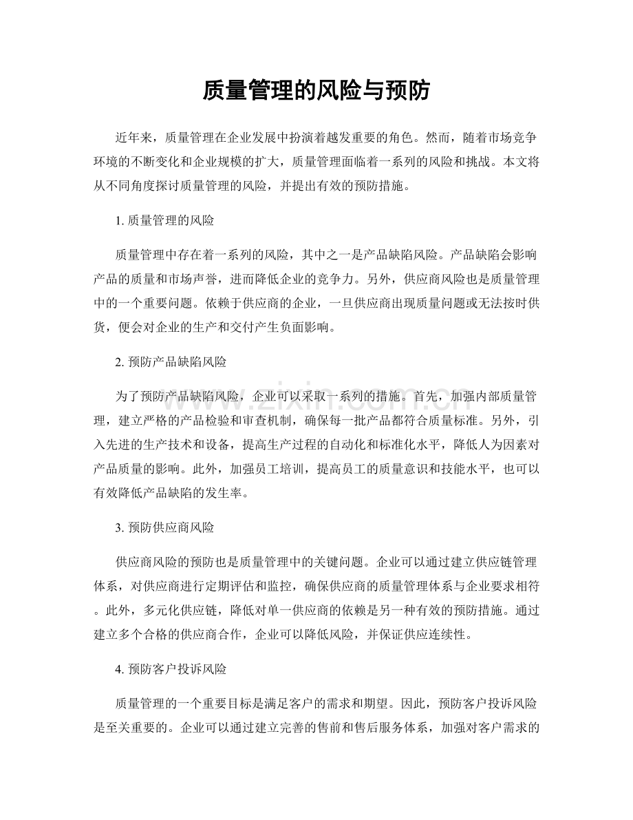 质量管理的风险与预防.docx_第1页