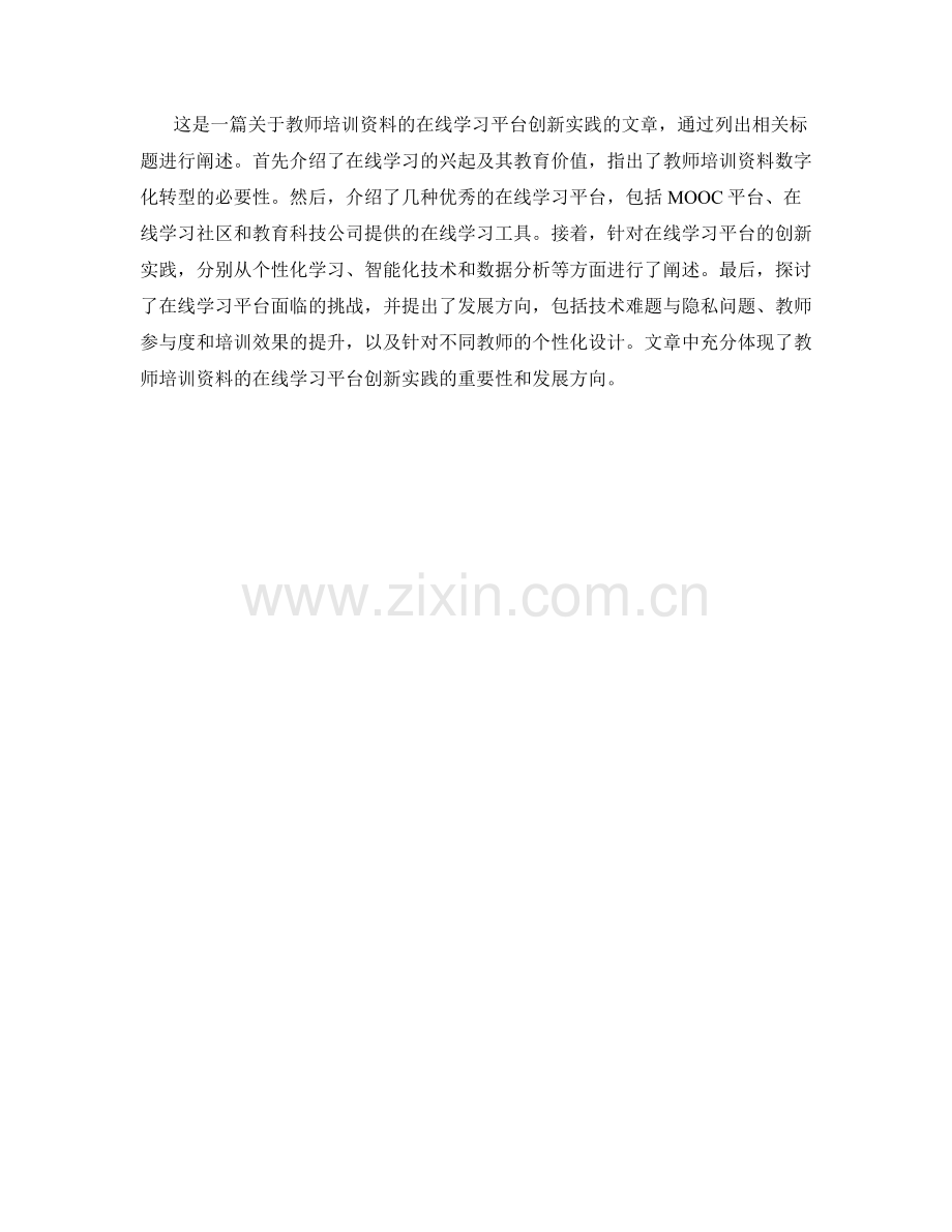 教师培训资料的在线学习平台创新实践.docx_第2页