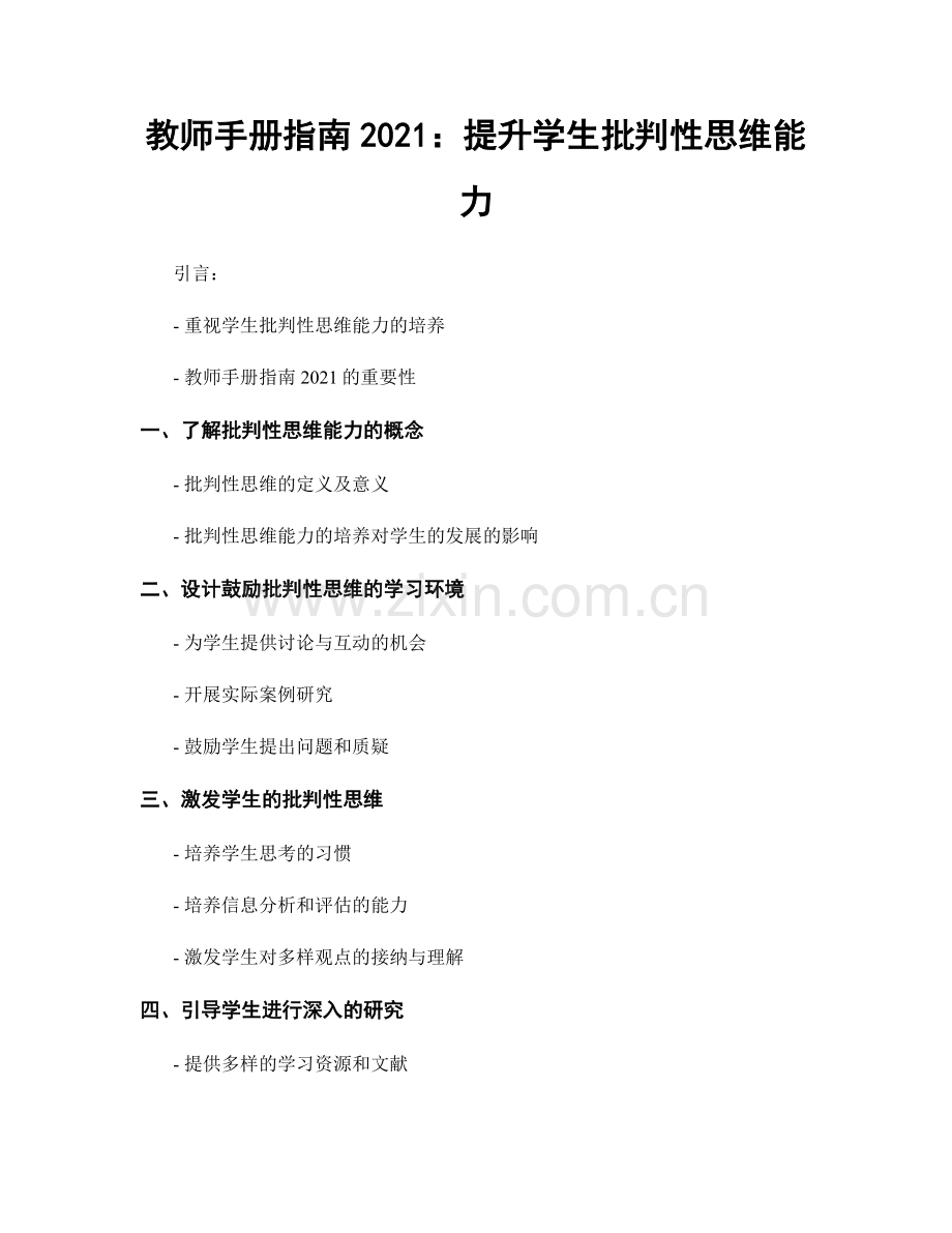 教师手册指南2021：提升学生批判性思维能力.docx_第1页